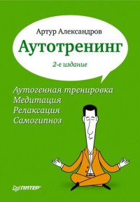 cover of the book Аутотренинг: [справочник : аутогенная тренировка, медитация, релаксация, самогипноз]