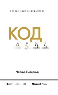 cover of the book Код: тайный язык информатики