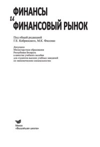 cover of the book Финансы и финансовый рынок: учебное пособие для студентов высших учебных заведений по экономическим специальностям