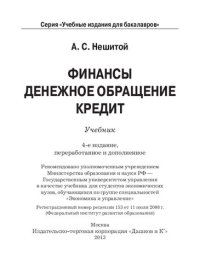 cover of the book Финансы, денежное обращение и кредит: учебник для студентов экономических вузов, обучающихся по группе специальностей "Экономика и управление"