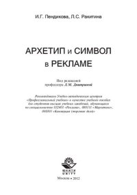 cover of the book Архетип и символ в рекламе: учебное пособие для студентов высших учебных заведений, обучающихся по специальностям 032401 "Реклама", 080111 "Маркетинг", 080301 "Коммерция (торговое дело)"