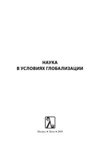 cover of the book Наука в условиях глобализации :