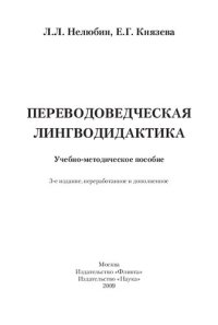 cover of the book Переводоведческая лингводидактика: учебно-методическое пособие