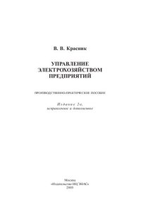 cover of the book Управление электрохозяйством предприятий. Производственно-практическое пособие