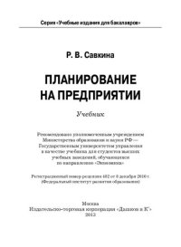 cover of the book Планирование на предприятии: учебник для студентов высших учебных заведений, обучающихся по направлению "Экономика"