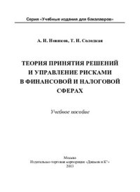 cover of the book Теория принятия решений и управление рисками в финансовой и налоговой сферах: учебное пособие