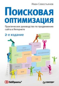 cover of the book Поисковая оптимизация: практическое руководство по продвижению сайта в Интернете