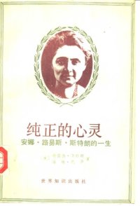 cover of the book 纯正的心灵：安娜‧路易斯‧斯特朗的一生