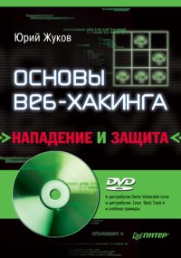 cover of the book Основы веб-хакинга: нападение и защита