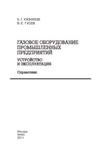 cover of the book Газовое оборудование промышленных предприятий. Устройство и эксплуатация: справочник