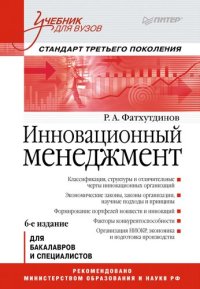 cover of the book Инновационный менеджмент: учебник для студентов вузов, обучающихся по экономическим и техническим специальностям