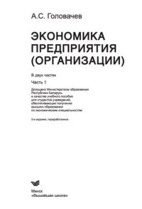 cover of the book Экономика предприятия Ч. 1