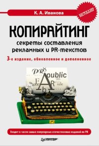 cover of the book Копирайтинг: секреты составления рекламных и PR-текстов