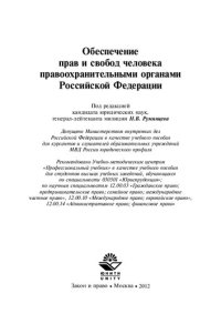 cover of the book Обеспечение прав и свобод человека правоохранительными органами Российской Федерации: учебное пособие для курсантов и слушателей образовательных учреждений МВД России юридического профиля, для студентов высших учебных заведений, обучающихся по специальнос