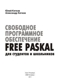 cover of the book Свободное программное обеспечение Free Pascal для студентов и школьников