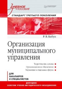 cover of the book Организация муниципального управления: для бакалавров и специалистов : учебное пособие для студентов высших учебных заведений, обучающихся по направлению бакалавриата 081100 "Государственное и муниципальное управление" : теоретические основы, организацион