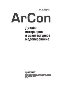 cover of the book ArCon. Дизайн интерьеров и архитектурное моделирование