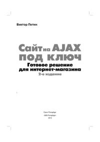 cover of the book Сайт на AJAX под ключ: готовое решение для интернет-магазина