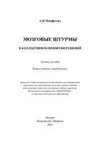 cover of the book Мозговые штурмы в коллективном принятии решений: учебное пособие для студентов педагогических высших учебных заведений, обучающихся по направлению 540400 (050400) - "Социально-экономическое образование"