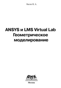 cover of the book ANSYS и LMS Virtual Lab. Геометрическое моделирование