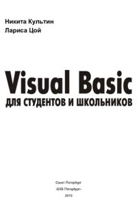 cover of the book Visual Basic для студентов и школьников