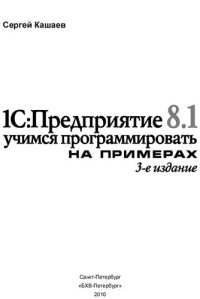 cover of the book 1С:Предприятие 8.1: учимся программировать на примерах