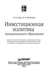 cover of the book Инвестиционная политика муниципального образования: учебное пособие по специальности "Государственное и муниципальное управление"