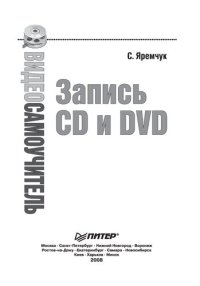 cover of the book Запись CD и DVD :