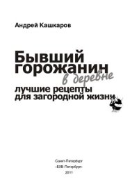 cover of the book Бывший горожанин в деревне: лучшие рецепты для загородной жизни