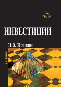 cover of the book Инвестиции: орг., упр., финансирование : учеб. для студентов вузов, обучающихся по специальностям 060000 экономики и упр.