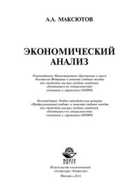 cover of the book Экономический анализ: учеб. пособие для студентов вузов, обучающихся по специальностям экономики и упр. (060000)