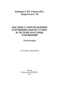 cover of the book Местное самоуправление и муниципальная служба в системе властных отношений: монография