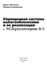 cover of the book Упрощенная система налогообложения и ее реализация в 1С: Бухгалтерии 8.1: [бухгалтеру, менеджеру, слушателю курсов, консультанту, руководителю]