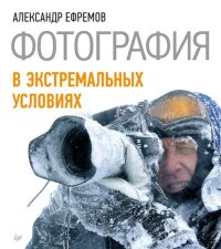 cover of the book Фотография в экстремальных условиях