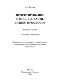 cover of the book Проектирование и исследование бизнес-процессов: учеб. пособие : по дисциплине специализации специальности "Маркетинг"