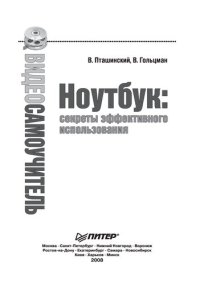 cover of the book Ноутбук : секреты эффективного использования