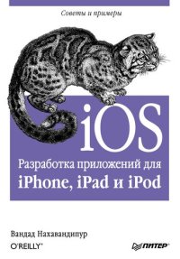 cover of the book iOS: разработка приложений для iPhone, iPAD b iPOD : [советы и примеры]