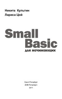 cover of the book Small Basic для начинающих: [+ дистрибутив] : [основы теории программирования, правила составления программы, инструкции выбора и циклов, работа с массивами, программирование графики]