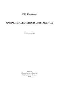 cover of the book Очерки модального синтаксиса: монография