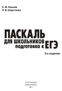 cover of the book Паскаль для школьников: подготовка к ЕГЭ