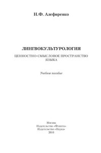 cover of the book Лингвокультурология: ценностно-смысловое пространство языка : учебное пособие