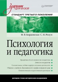 cover of the book Психология и педагогика: предметная область психологии и педагогики, личность и ее развитие, познавательная, учебная и профессиональная деятельность, общение в семейной, образовательной и профессиональной среде, психологический и педагогический практикум 