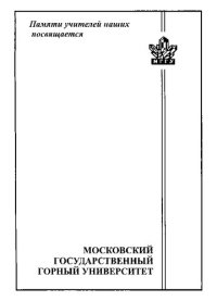 cover of the book Основы электроснабжения горных предприятий: учебник для студентов вузов, обучающихся по специальности "Электропривод и автоматика промышленных установок и технологических комплексов" (квалификация-горный инженер) направления подготовки дипломированных спе