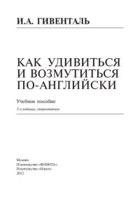 cover of the book Как удивиться и возмутиться по-английски: учебное пособие