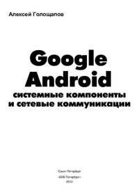 cover of the book Google Android. Системные компоненты и сетевые коммуникации