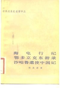 cover of the book 海屯行纪 鄂多立克东游录 沙哈鲁遣使中国记 (中外关系史名著译丛)