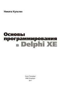 cover of the book Основы программирования в Delphi XE: [для начинающих программистов]