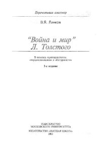 cover of the book "Война и мир" Л. Толстого: в помощь старшеклассникам, абитуриентам, преподавателям