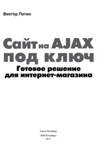 cover of the book Сайт на AJAX под ключ: готовое решение для интернет-магазина