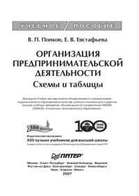 cover of the book Организация предпринимательской деятельности: схемы и таблицы : учебное пособие для студентов высших учебных заведений, обучающихся по направлению 540400 (050400) "Социально-экономическое образование"